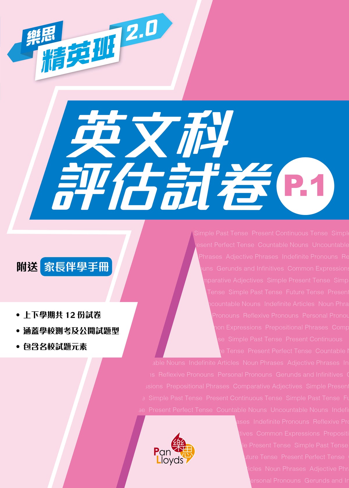 樂思精英班 2.0 - 英文科評估試卷 (P.1)