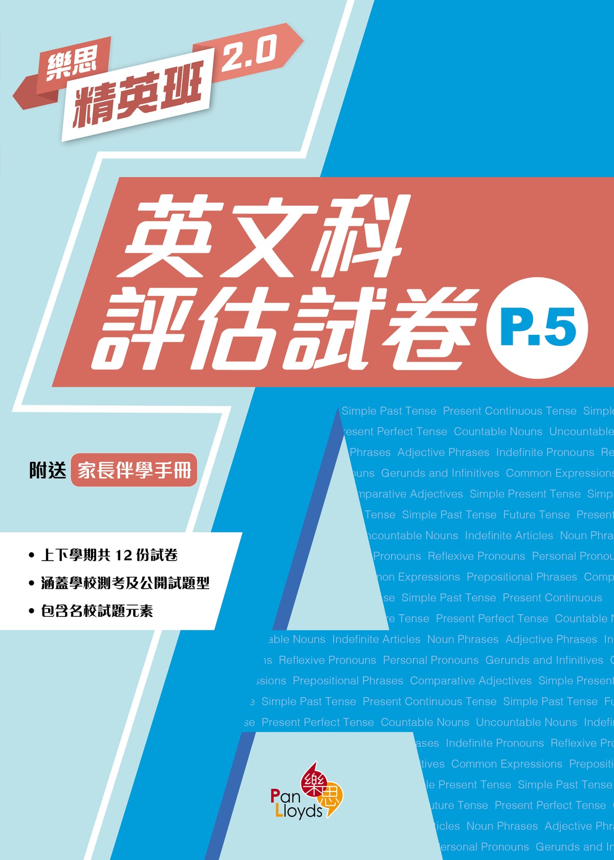 樂思精英班 2.0 - 英文科評估試卷 (P.5)