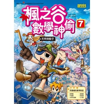 楓之谷數學神偷 7:天秤與骰子─奇幻學習旅程