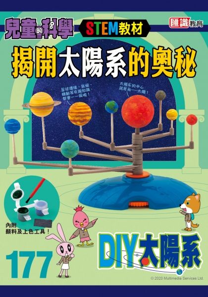 兒童的科學 177 : 太陽系大剖析(連教材)