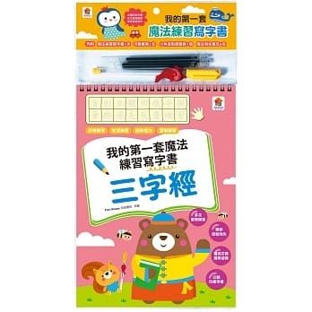 我的第一套魔法練習寫字書 : 三字經