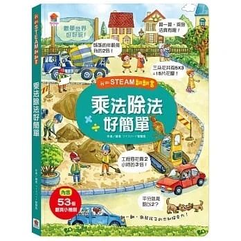 我的STEAM翻翻書 : 乘法除法好簡單