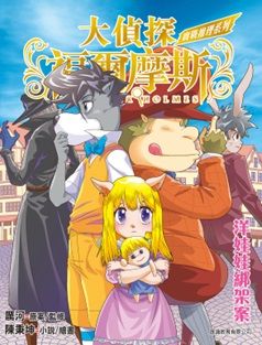 大偵探福爾摩斯 : 實戰推理系列 5 : 洋娃娃綁架案