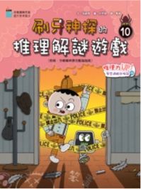 刷牙神探的推理解謎遊戲 10 : 推理力UP!學習邏輯來推論
