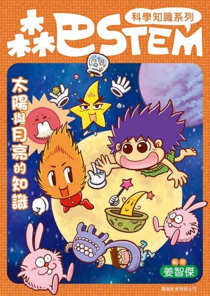 森巴STEM 4 : 太陽與月亮的知識