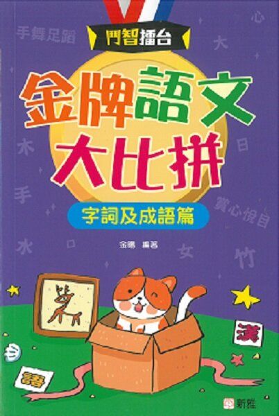 鬥智擂台  : 金牌語文大比拼-字詞及成語篇