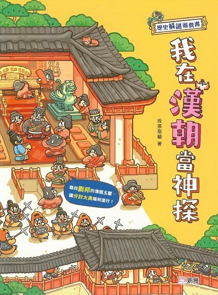歷史解謎遊戲書 : 我在漢朝當神探