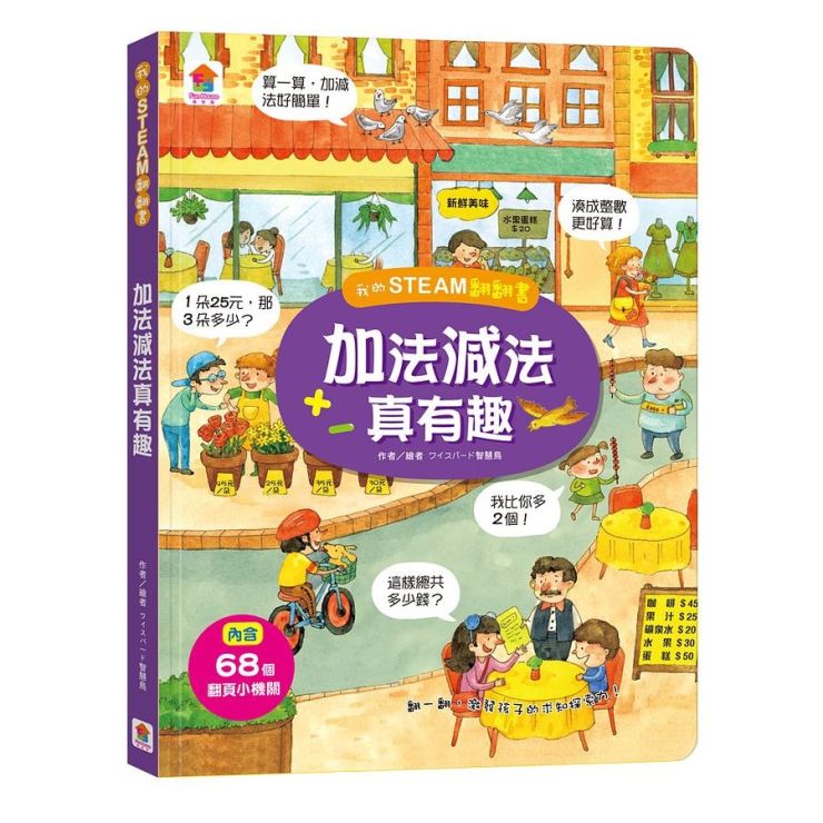 我的STEAM翻翻書 : 加法減法真有趣