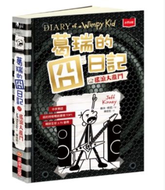 葛瑞的囧日記 17:搖滾大亂鬥