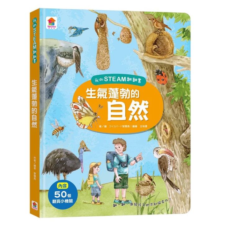我的STEAM翻翻書 : 生氣蓬勃的自然