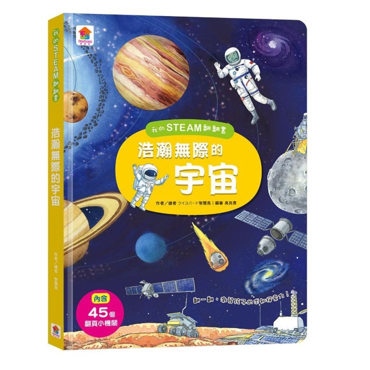 我的STEAM翻翻書 : 浩瀚無際的宇宙
