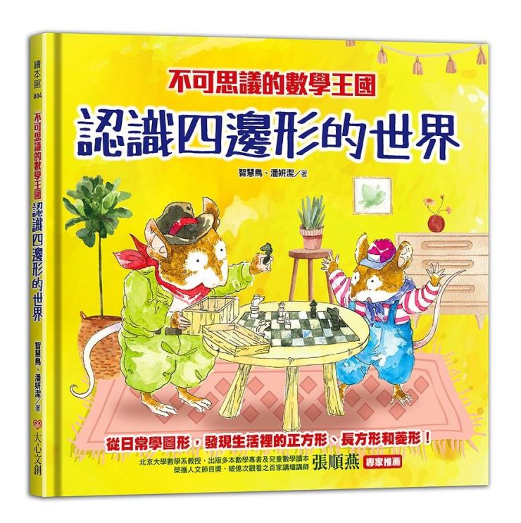 不可思議的數學王國 : 認識四邊形的世界