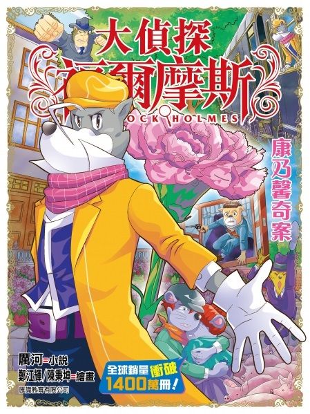 大偵探福爾摩斯 62 : 康乃馨奇案