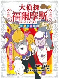 大偵探福爾摩斯 : 數學偵緝系列 5 : 貝格街221B的命案