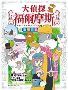 大偵探福爾摩斯 : 數學偵緝系列 4 : 皇后號遇難記