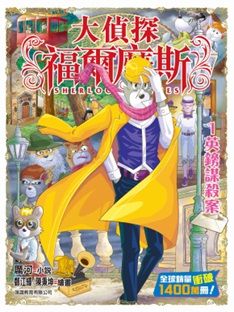 大偵探福爾摩斯 63 : 英鎊謀殺案