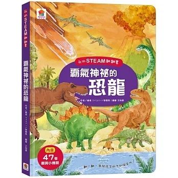 我的STEAM翻翻書 : 霸氣神秘的恐龍