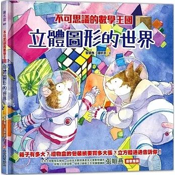不可思議的數學王國 : 立體圖形的世界