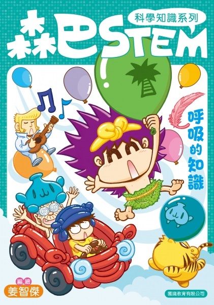 森巴STEM 2 : 呼吸的知識