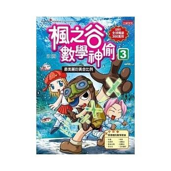 楓之谷數學神偷 3:最美麗的黃金比例