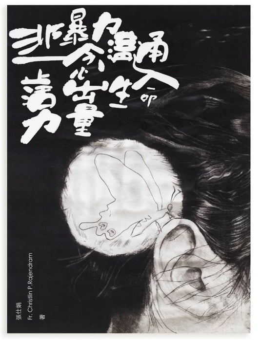 非暴力正念溝通活出生命力量