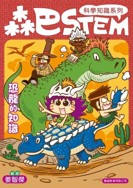 森巴STEM 3 : 恐龍的知識