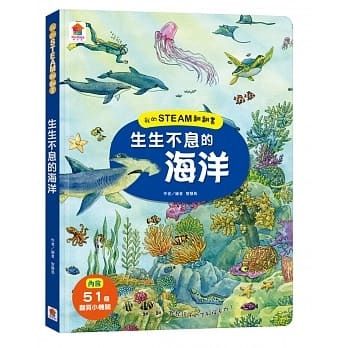 我的STEAM翻翻書 : 生生不息的海洋