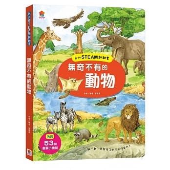 我的STEAM翻翻書 : 無奇不有的動物