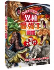 異種最強王圖鑑 : 生物大亂鬥