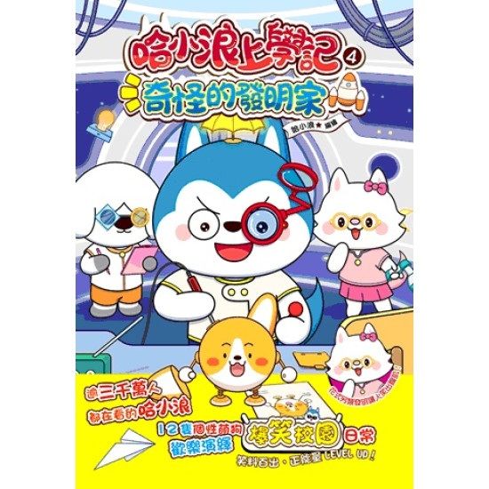 哈小浪上學記 4 : 奇怪的發明家