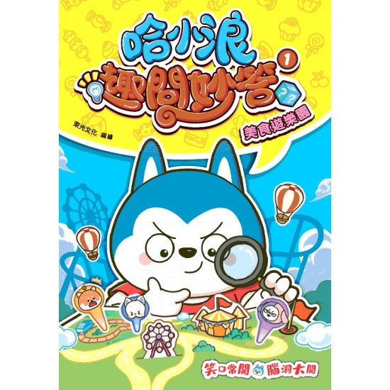 哈小浪趣問妙答 1 : 美食遊樂園