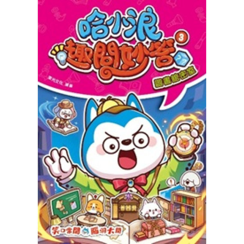 哈小浪趣問妙答 3 : 圖書館密室
