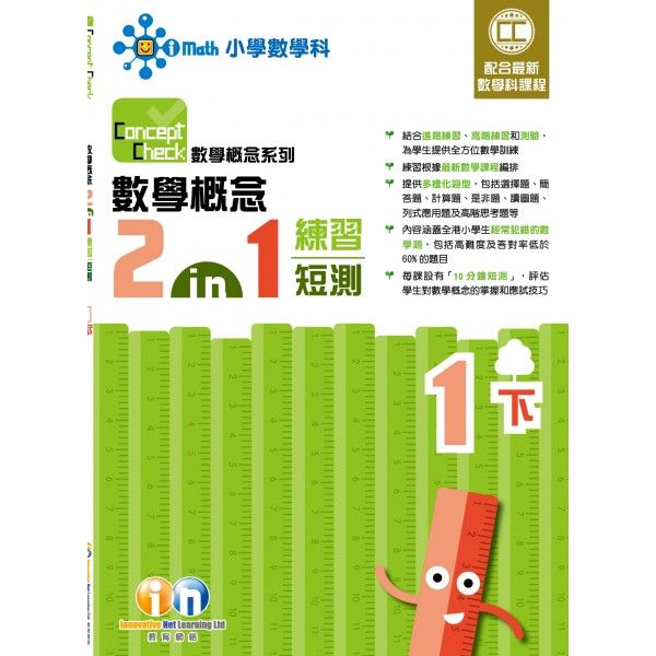Concept Check 數學概念 2-in-1 練習短測(新課程版)1下