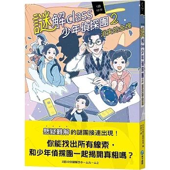謎解class少年偵探團2:消失的金塊