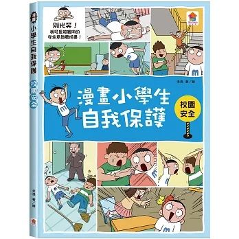 漫畫小學生自我保護:校園安全