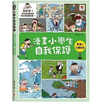 漫畫小學生自我保護:旅遊與災害安全