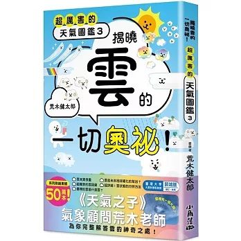 超厲害的天氣圖鑑 3:揭曉雲的一切奧祕!