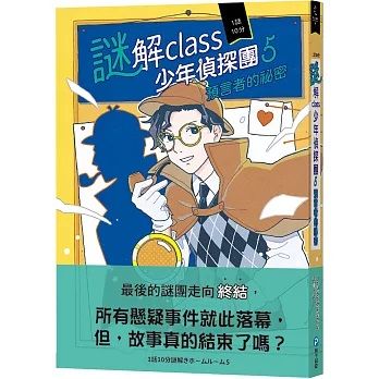 謎解class少年偵探團5:預言者的祕密