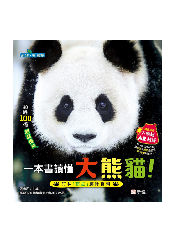 一本書讀懂大熊貓!竹林「萌主」趣味百科
