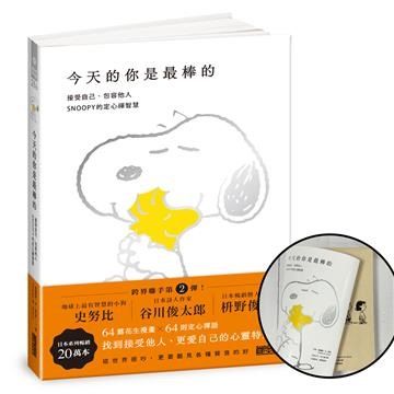 今天的你是最棒的【限量書衣版】:接受自己、包容他人,SNOOPY史努比的定心禪智慧