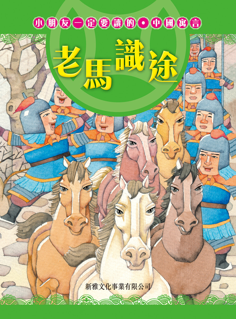 小朋友一定要讀的中國寓言 : 老馬識途