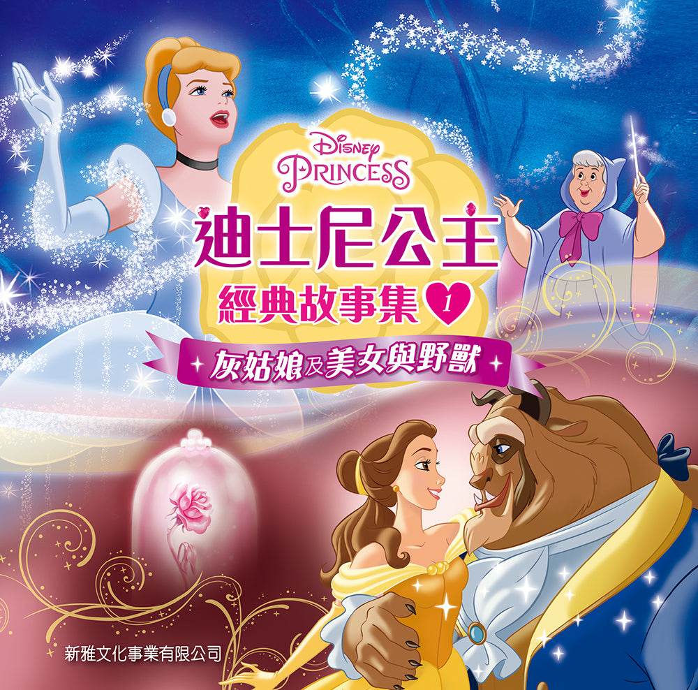 迪士尼公主經典故事集 1:灰姑娘及美女與野獸