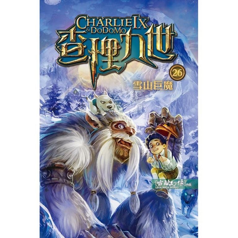 查理九世 26:雪山巨魔