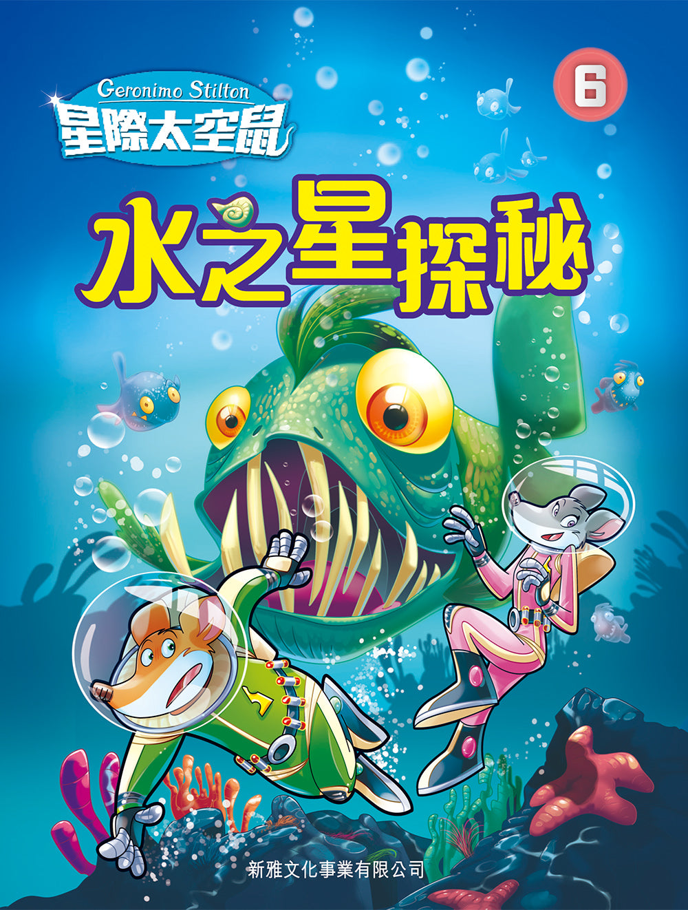 星際太空鼠 6:水之星探秘