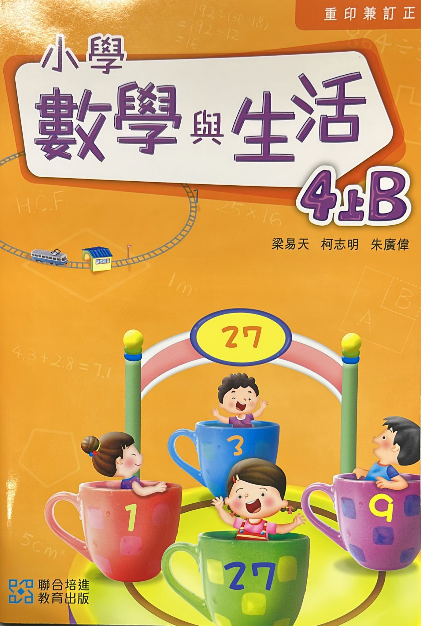 小學數學與生活學生課本4上B (2024重印兼訂正)