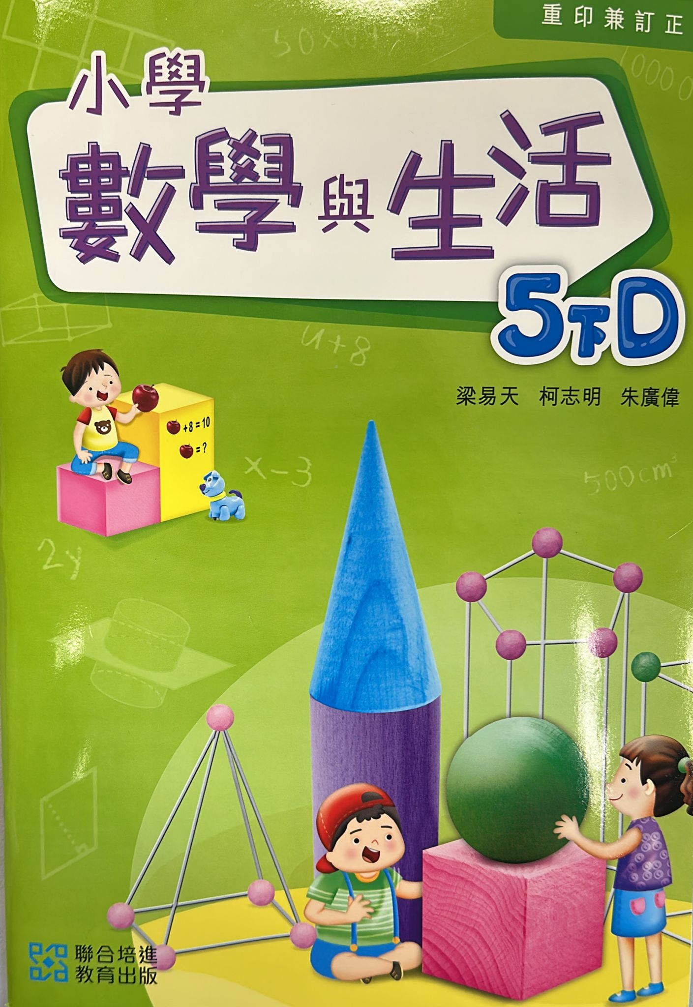 小學數學與生活學生課本5下D (2024重印兼訂正)