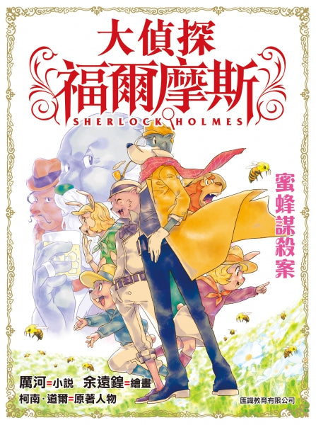 大偵探福爾摩斯 21 : 蜜蜂謀殺案