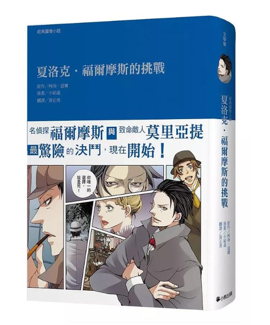 經典圖像小說 夏洛克。福爾摩斯的挑戰