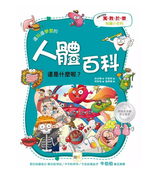 邊玩邊學習的人體百科 - 這是什麼呢?