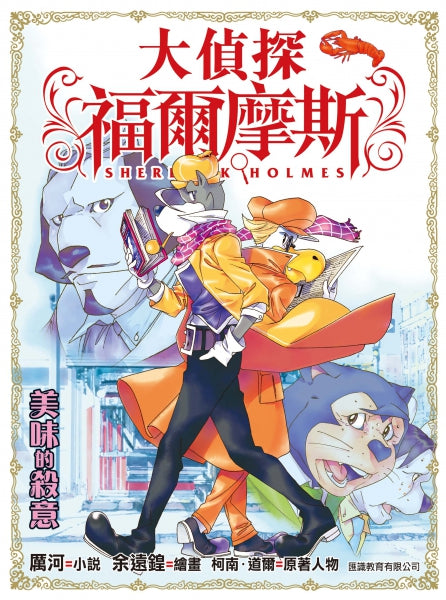 大偵探福爾摩斯 34 : 美味的殺意